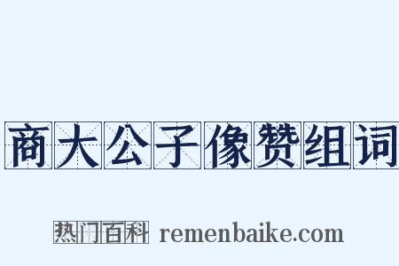 商大公子像赞组词是什么意思的图片